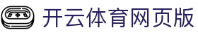 开云体育网页版 - Kaiyun Sports 在线